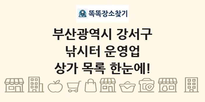 부산광역시 강서구 낚시터 운영업 상가 목록 및 정보