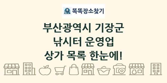 부산광역시 기장군 낚시터 운영업 상가 목록 및 정보