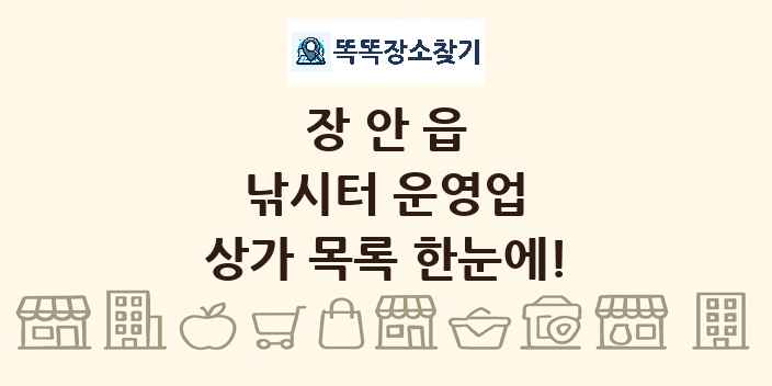 장안읍 낚시터 운영업 상가 목록 및 정보
