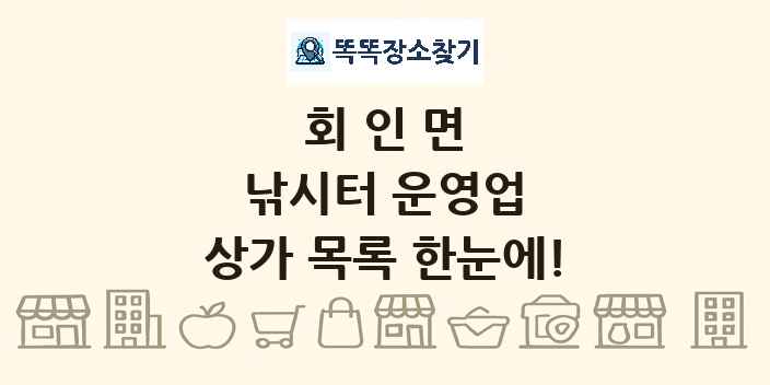 회인면 낚시터 운영업 상가 목록 및 정보