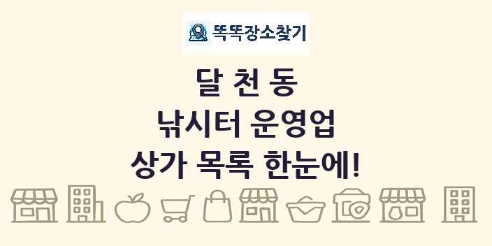 달천동 낚시터 운영업 상가 목록 및 정보