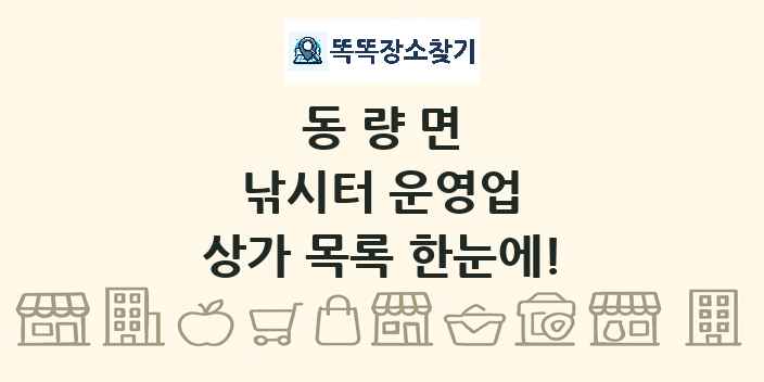 동량면 낚시터 운영업 상가 목록 및 정보