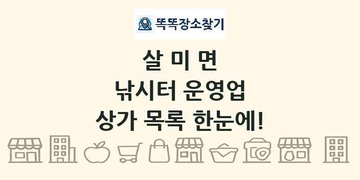 살미면 낚시터 운영업 상가 목록 및 정보