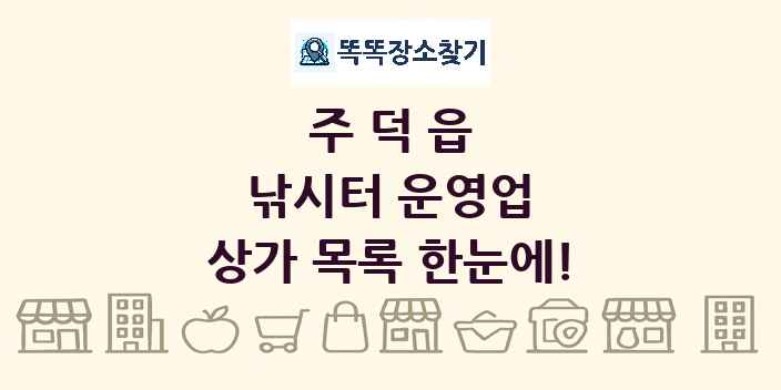 주덕읍 낚시터 운영업 상가 목록 및 정보