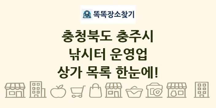 충청북도 충주시 낚시터 운영업 상가 목록 및 정보