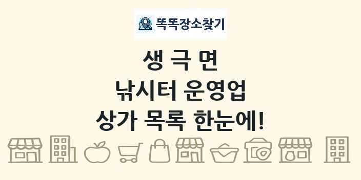 생극면 낚시터 운영업 상가 목록 및 정보