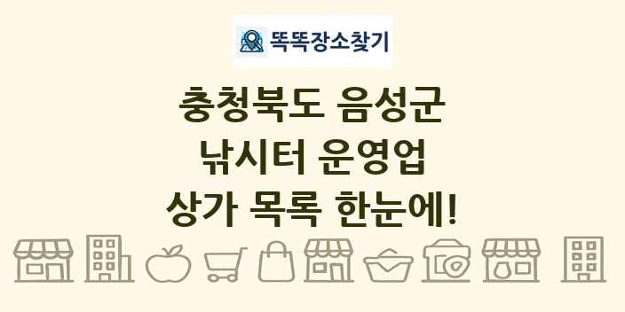 충청북도 음성군 낚시터 운영업 상가 목록 및 정보