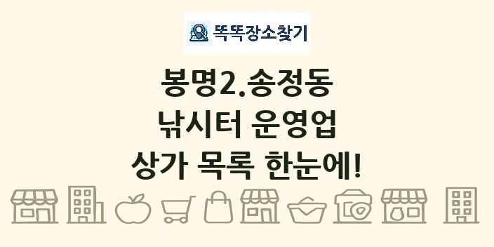 봉명2.송정동 낚시터 운영업 상가 목록 및 정보