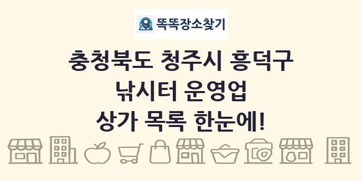 충청북도 청주시 흥덕구 낚시터 운영업 상가 목록 및 정보