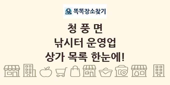 청풍면 낚시터 운영업 상가 목록 및 정보