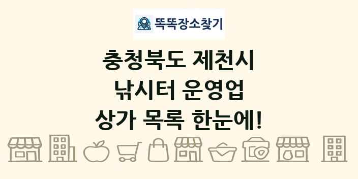 충청북도 제천시 낚시터 운영업 상가 목록 및 정보
