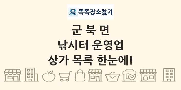 군북면 낚시터 운영업 상가 목록 및 정보
