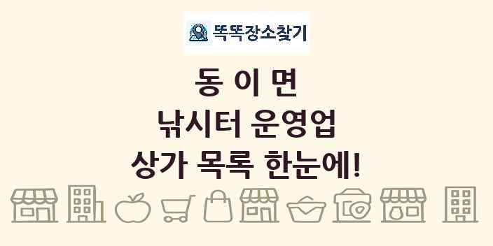 동이면 낚시터 운영업 상가 목록 및 정보
