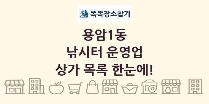 용암1동 낚시터 운영업 상가 목록 및 정보