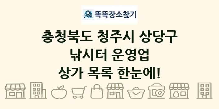 충청북도 청주시 상당구 낚시터 운영업 상가 목록 및 정보
