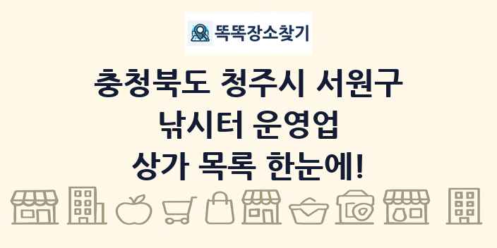 충청북도 청주시 서원구 낚시터 운영업 상가 목록 및 정보