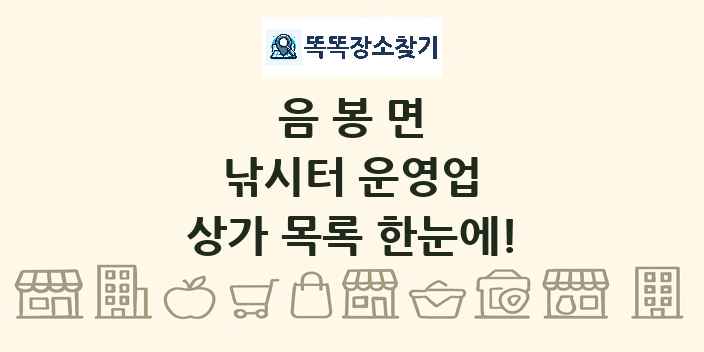음봉면 낚시터 운영업 상가 목록 및 정보