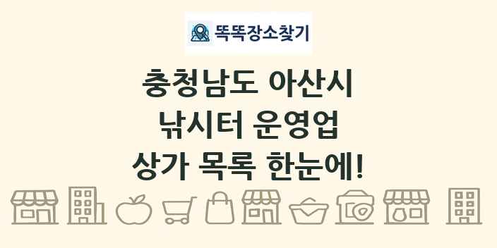 충청남도 아산시 낚시터 운영업 상가 목록 및 정보