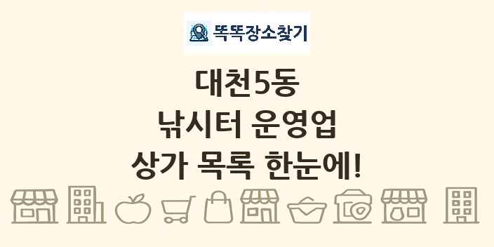 대천5동 낚시터 운영업 상가 목록 및 정보