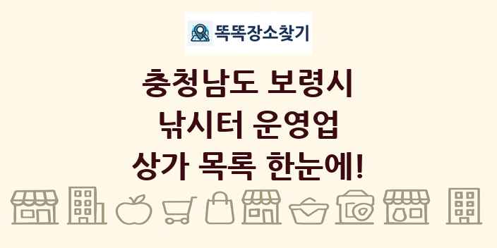 충청남도 보령시 낚시터 운영업 상가 목록 및 정보