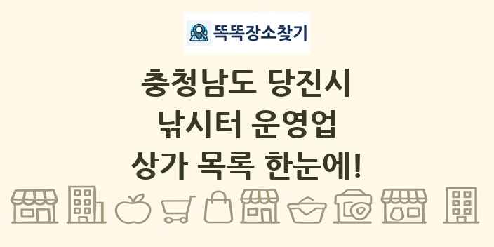 충청남도 당진시 낚시터 운영업 상가 목록 및 정보