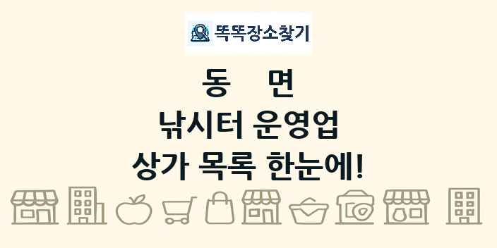 동면 낚시터 운영업 상가 목록 및 정보