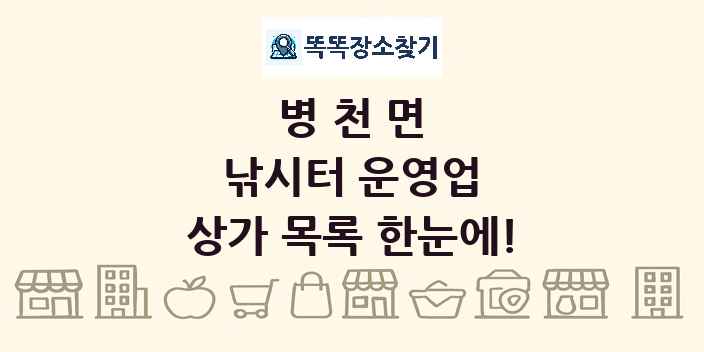 병천면 낚시터 운영업 상가 목록 및 정보