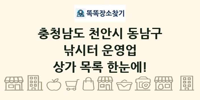 충청남도 천안시 동남구 낚시터 운영업 상가 목록 및 정보