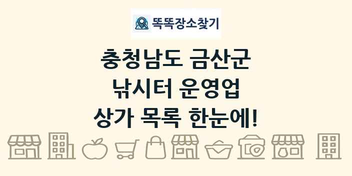 충청남도 금산군 낚시터 운영업 상가 목록 및 정보