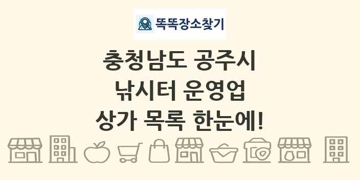 충청남도 공주시 낚시터 운영업 상가 목록 및 정보