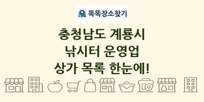 충청남도 계룡시 낚시터 운영업 상가 목록 및 정보