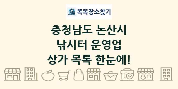 충청남도 논산시 낚시터 운영업 상가 목록 및 정보