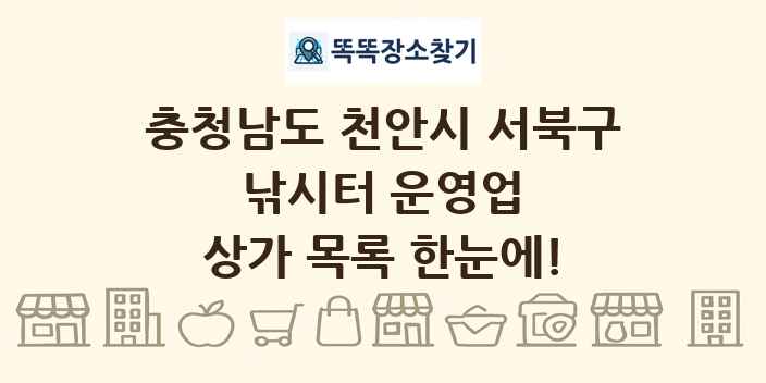 충청남도 천안시 서북구 낚시터 운영업 상가 목록 및 정보