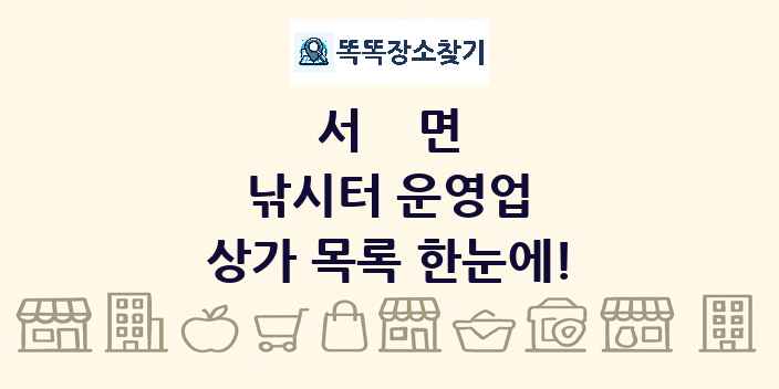 서면 낚시터 운영업 상가 목록 및 정보