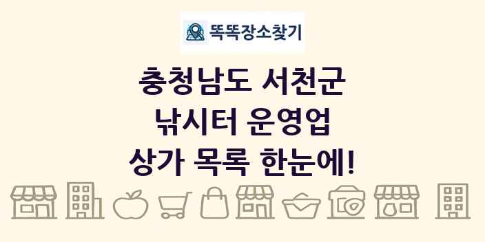 충청남도 서천군 낚시터 운영업 상가 목록 및 정보