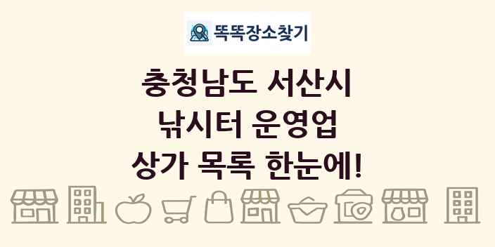 충청남도 서산시 낚시터 운영업 상가 목록 및 정보
