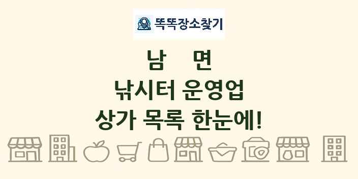 남면 낚시터 운영업 상가 목록 및 정보