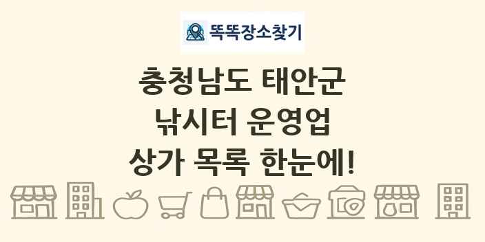 충청남도 태안군 낚시터 운영업 상가 목록 및 정보