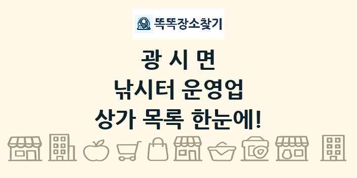 광시면 낚시터 운영업 상가 목록 및 정보
