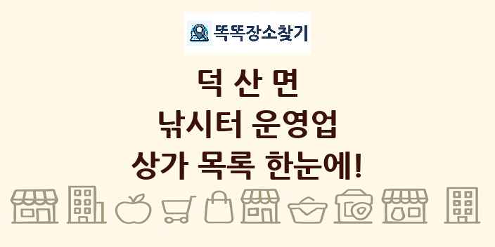 덕산면 낚시터 운영업 상가 목록 및 정보