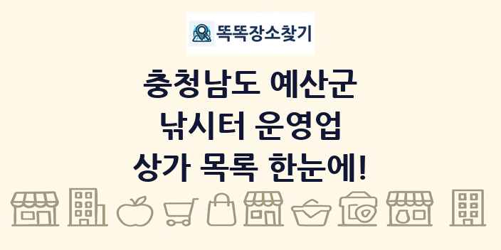 충청남도 예산군 낚시터 운영업 상가 목록 및 정보