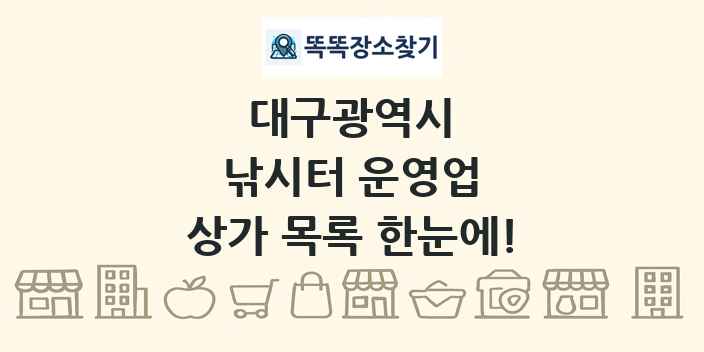 대구광역시 낚시터 운영업 상가 목록 및 정보