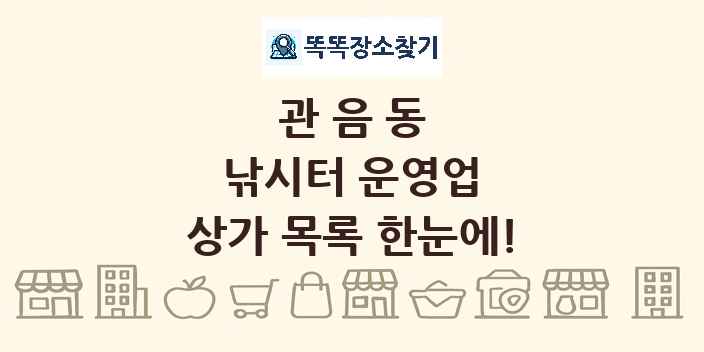 관음동 낚시터 운영업 상가 목록 및 정보