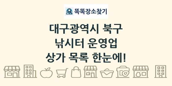 대구광역시 북구 낚시터 운영업 상가 목록 및 정보
