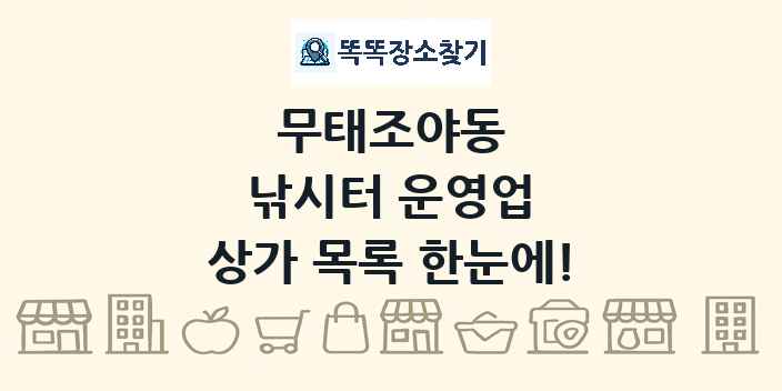 무태조야동 낚시터 운영업 상가 목록 및 정보
