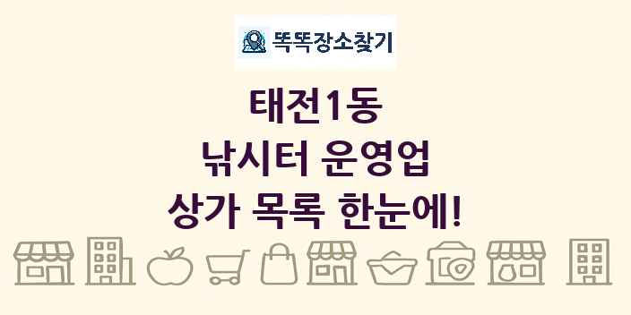태전1동 낚시터 운영업 상가 목록 및 정보