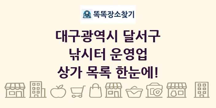 대구광역시 달서구 낚시터 운영업 상가 목록 및 정보