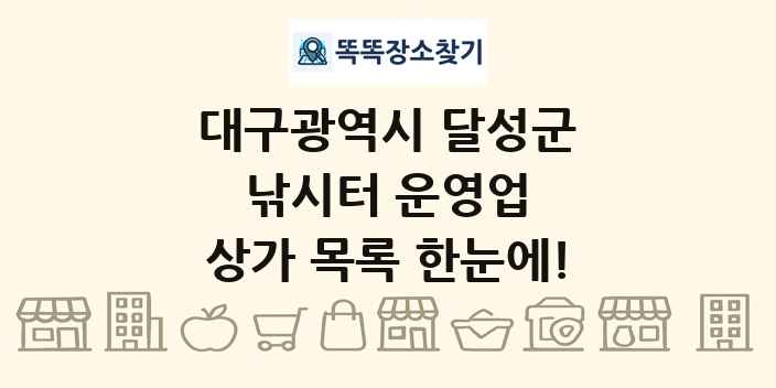 대구광역시 달성군 낚시터 운영업 상가 목록 및 정보