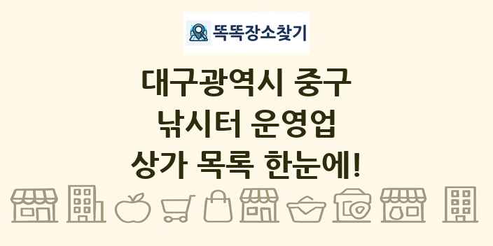 대구광역시 중구 낚시터 운영업 상가 목록 및 정보