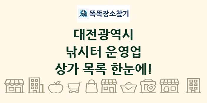 대전광역시 낚시터 운영업 상가 목록 및 정보